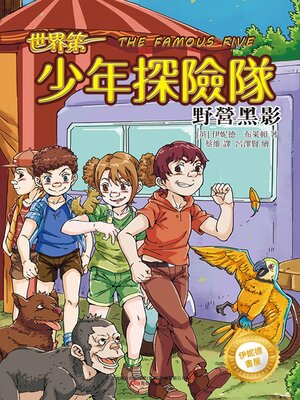 cover image of 少年探險隊.野營黑影